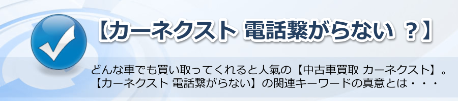 【カーネクスト 電話繋がらない ？】